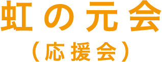 虹の元会（応援会）